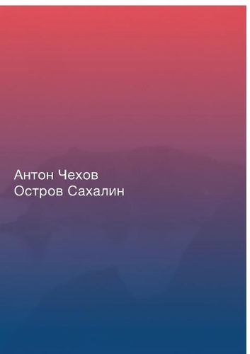 Остров Сахалин