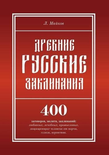 Древние русские заклинания: (Russian)