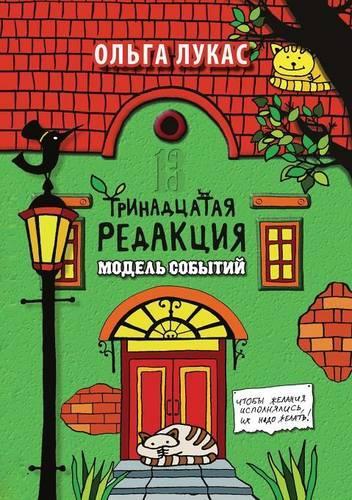 Trinadtsataya Redaktsiya Model Sobytij: (Russian)