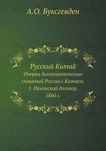 Русский Китай
