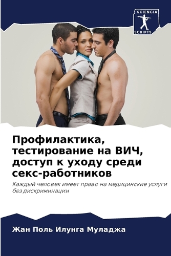 Профилактика, тестирование на ВИЧ, доступ &#10