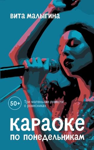 Karaoke Po Ponedel''nikam