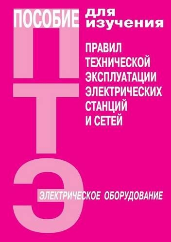 Posobie dlya izucheniya PTE elektricheskih stantsij i setej: (Russian)