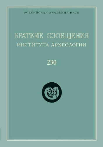 Краткие сообщения Института археологии. &#1042