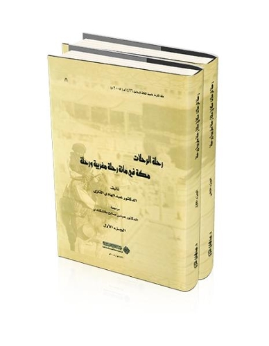 The Journey of Journeys: Makkah in One Hundred Moroccan Journeys and a Journey