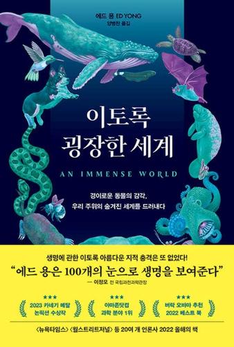 An Immense World: How Animal Senses Reveal the Hidden Realms Around Us