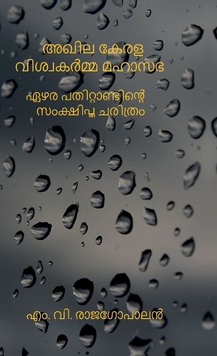 Akhila Kerala Viswakarmma Mahasabha Ezharapathittandinte Samkshiptha Charithram: ??? ??????????????? ????????? ???????