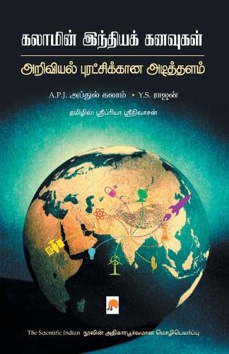 Kalamin India Kanvugal Ariviyal Puratchikaana Adithalam