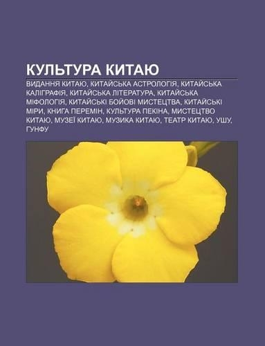Kul Tura Kytayu: Vydannya Kytayu, Kytay S Ka Astrolohiya, Kytay S Ka Kalihrafiya, Kytay S Ka Literatura, Kytay S Ka Mifolohiya(Ukrainian)
