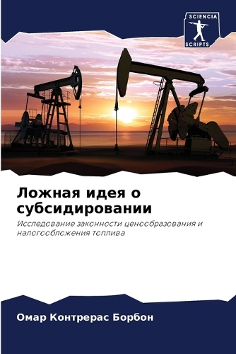 Ложная идея о субсидировании