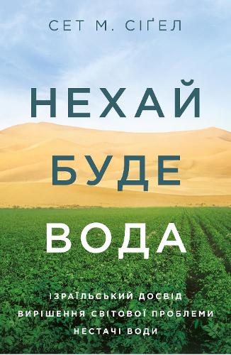 Let There Be Water: Israel's Solution for a Water-Starved World