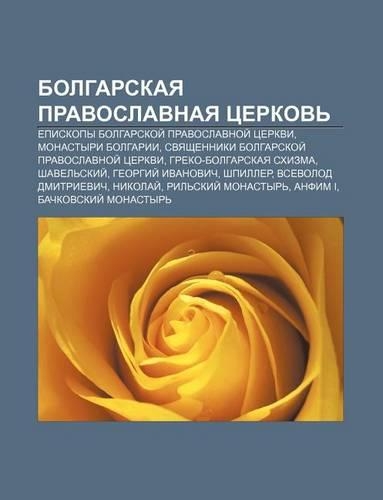 Bolgarskaya Pravoslavnaya Tserkov