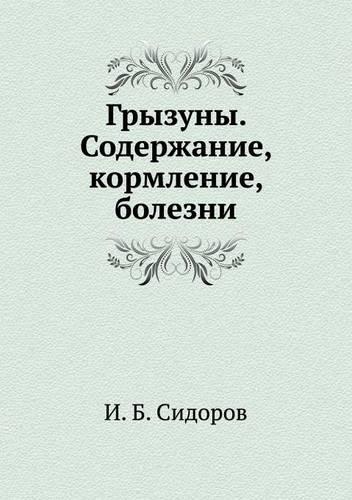 Gryzuny. Soderzhanie, kormlenie, bolezni