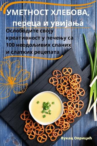 &#1059;&#1052;&#1045;&#1058;&#1053;&#1054;&#1057;&#1058; &#1061;&#1051;&#1045;&#1041;&#1054;&#1042;&#1040;, &#1087;&#1077;&#1088;&#1077;&#1094;&#1072; &#1080; &#1091;&#1074;&#1080;&#1112;&#1072;&#1114;&#1072;