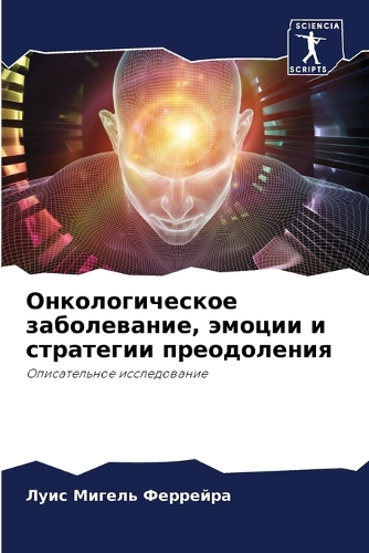 Онкологическое заболевание, эмоции и стр&#1072