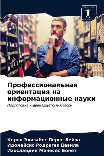 Профессиональная ориентация на информац&