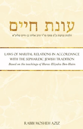 &#1506;&#1493;&#1504;&#1514; &#1495;&#1497;&#1497;&#1501;: Laws of Marital Relations in Accordance with the Sephardic Jewish Tradition(Sephardic Halacha)