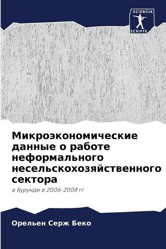 Микроэкономические данные о работе нефор
