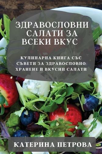 &#1047;&#1076;&#1088;&#1072;&#1074;&#1086;&#1089;&#1083;&#1086;&#1074;&#1085;&#1080; &#1089;&#1072;&#1083;&#1072;&#1090;&#1080; &#1079;&#1072; &#1074;&#1089;&#1077;&#1082;&#1080; &#1074;&#1082;&#1091;&#1089;: &#1050;&#1091;&#1083;&#1080;&#1085;&#1072;&#1088;&#1085;&#1072; &#1082;&#1085;&#1080;&#1075;&#1072; &#1089;&#1098;&#1089; &#1089;&#1098;&#1074;&#107