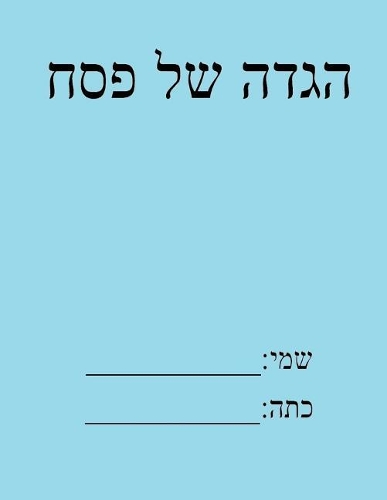 Haggada Shel Pesach: Student Edition