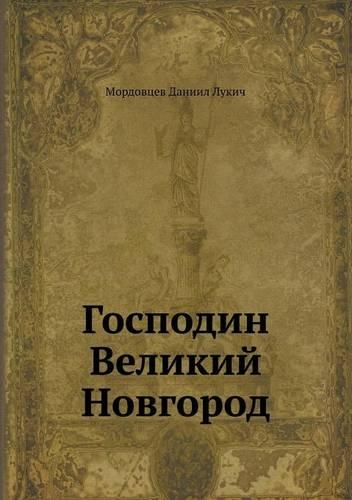 &#1043;&#1086;&#1089;&#1087;&#1086;&#1076;&#1080;&#1085; &#1042;&#1077;&#1083;&#1080;&#1082;&#1080;&#1081; &#1053;&#1086;&#1074;&#1075;&#1086;&#1088;&#1086;&#1076;