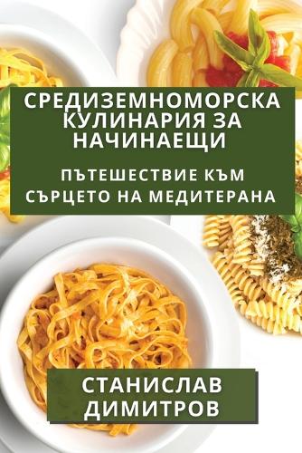 Средиземноморска Кулинария за Начинаещи: ??????????? ??? ??????? ?? ??????????