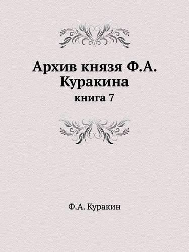 Архив князя Ф.А. Куракина: ????? 7