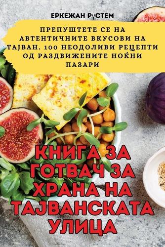 &#1050;&#1053;&#1048;&#1043;&#1040; &#1047;&#1040; &#1043;&#1054;&#1058;&#1042;&#1040;&#1063; &#1047;&#1040; &#1061;&#1056;&#1040;&#1053;&#1040; &#1053;&#1040; &#1058;&#1040;&#1032;&#1042;&#1040;&#1053;&#1057;&#1050;&#1040;&#1058;&#1040; &#1059;&#1