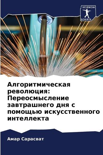 Алгоритмическая революция: ?????????????? ??????????? ??? ? ???????