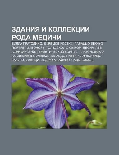 Zdaniya I Kollektsii Roda Medichi