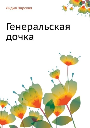 Генеральская дочка
