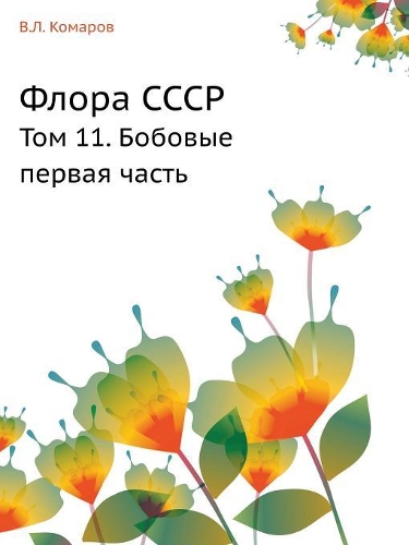 Флора СССР: ??? 11. ??????? ?????? ?????