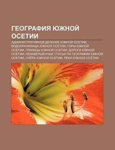 Gyeografiya Yuzhnoi Osetii