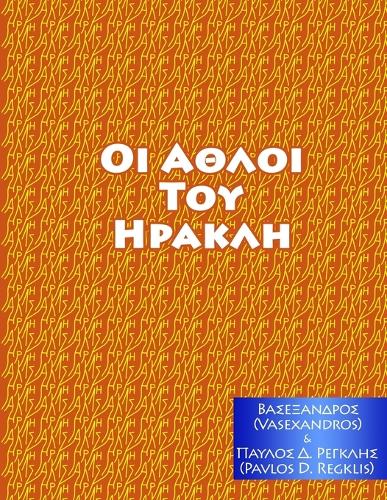 ΑΘΛΟΙ ΤΟΥ ΗΡΑΚΛΗ