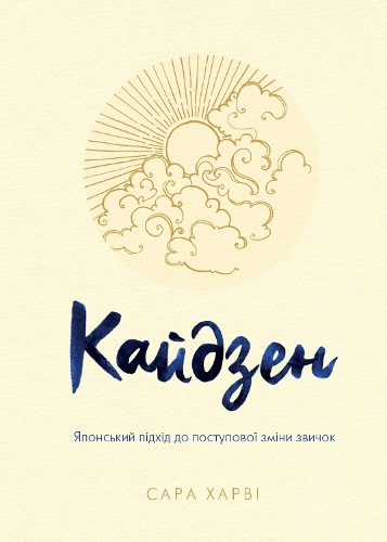 Kaizen: The Japanese Method for Transforming Habits, One Small Step at a Time(Psychology)