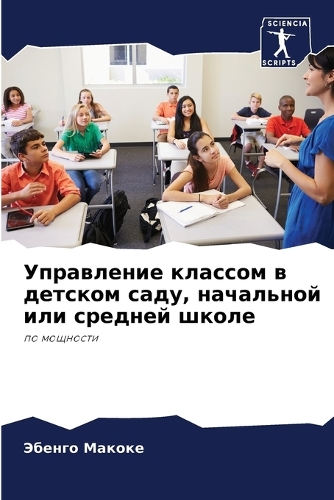 Управление классом в детском саду, началь&#108