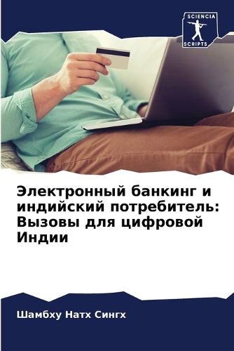 Электронный банкинг и индийский потребит: ?????? ??? ???????? ?????