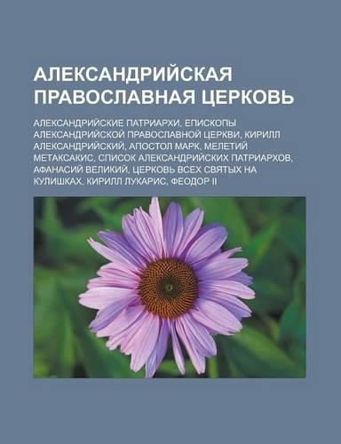 Aleksandrii Skaya Pravoslavnaya Tserkov