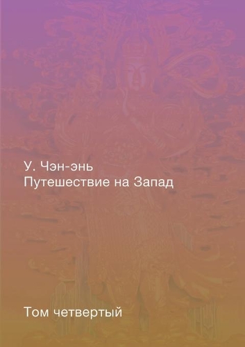 Путешествие на Запад. Роман в четырёх тома&#10: ??? ?????????.(????????? ?????&)