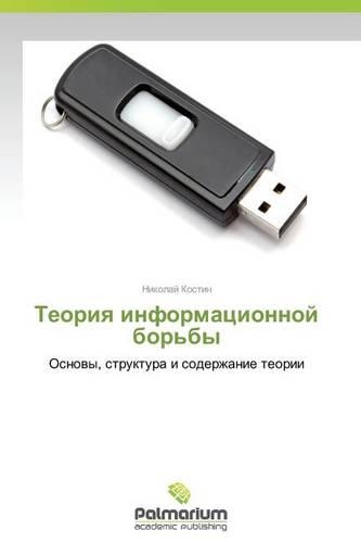 Teoriya informatsionnoy bor'by