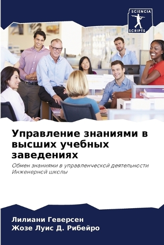 Управление знаниями в высших учебных зав&#1077