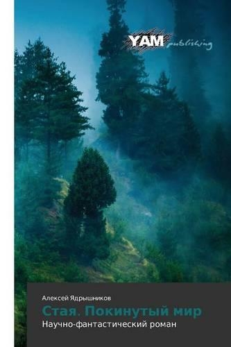 Staya. Pokinutyy Mir