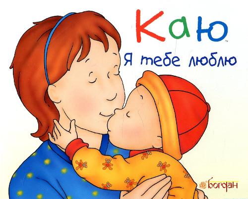 Caillou. I Love You