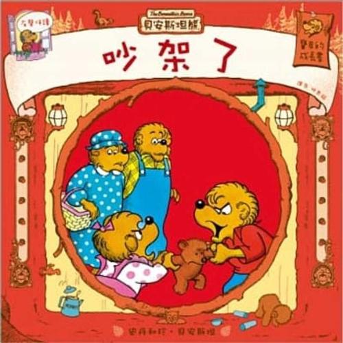 The Berenstain Bears - Get in a Fight