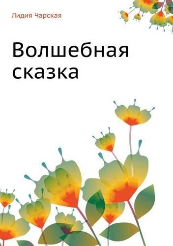 Volshebnaya Skazka