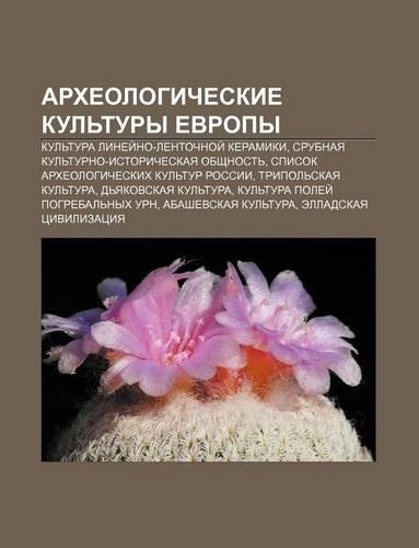 Arkhyeologicheskie Kul Tury Yevropy
