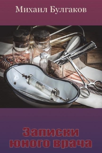 Zapiski Junogo Vracha
