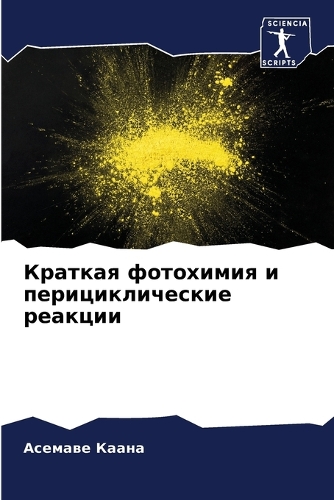 Краткая фотохимия и перициклические реак