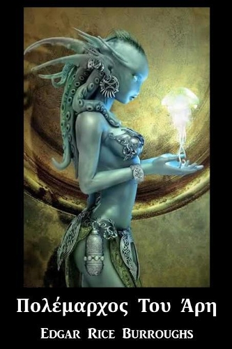 Πολέμαρχος Του Άρη