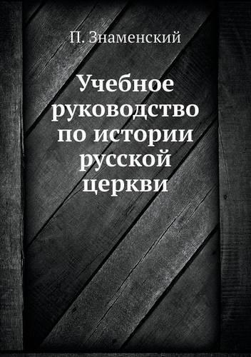 &#1059;&#1095;&#1077;&#1073;&#1085;&#1086;&#1077; &#1088;&#1091;&#1082;&#1086;&#1074;&#1086;&#1076;&#1089;&#1090;&#1074;&#1086; &#1087;&#1086; &#1080;&#1089;&#1090;&#1086;&#1088;&#1080;&#1080; &#1088;&#1091;&#1089;&#1089;&#1082;&#1086;&#1081; &#109